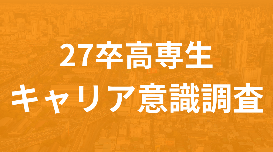 https://ritaverse.com/data/【27卒高専生】キャリア意識調査「オープンカンパ/