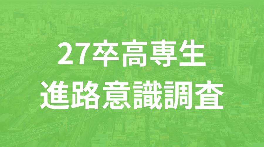 2027年3月に高専の本科を卒業・専攻科を修了する学生約50名を対象にした進路についての実態調査についてデータを公開した時のサムネイル