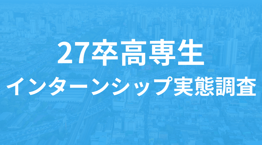 2027年3月に高専の本科を卒業・専攻科を修了する学生約150名を対象にした夏季インターンシップの実態調査についてデータを公開した時のサムネイル