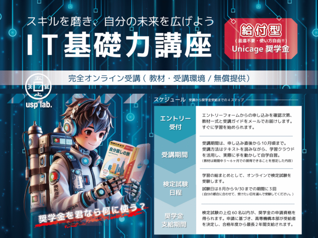 ユニバーサルシェルプログラミング研究所（USP研究所）が実施するunicage奨学金制度のためのIT基礎力講座を紹介する画像