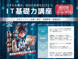 ユニバーサルシェルプログラミング研究所（USP研究所）が実施するunicage奨学金制度のためのIT基礎力講座を紹介する画像